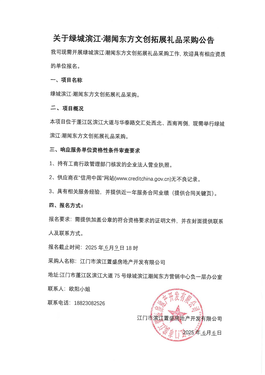 关于绿城滨江·潮闻东方文创拓展礼品采购公告_页面_1.jpg