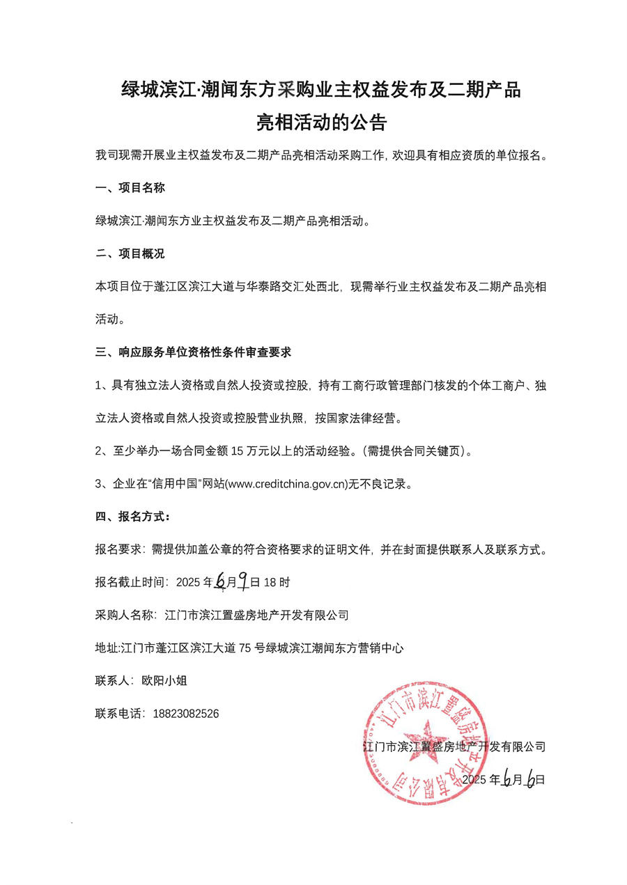 绿城滨江·潮闻东方采购业主权益发布及二期产品亮相活动的公告_页面_2.jpg