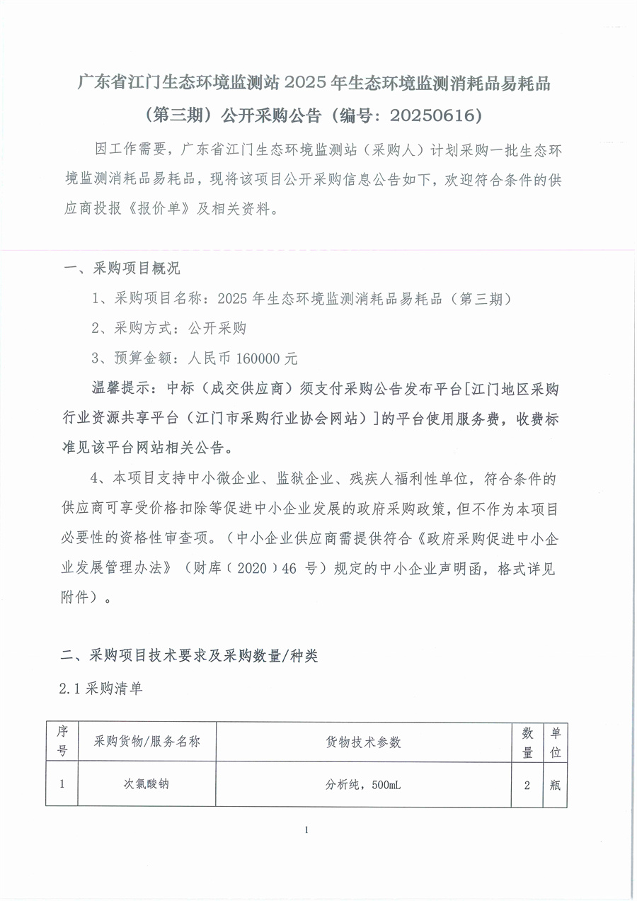广东省江门生态环境监测站2025年生态环境监测消耗品易耗品（第三期）公开采购公告（编号：20250616）_页面_01.jpg