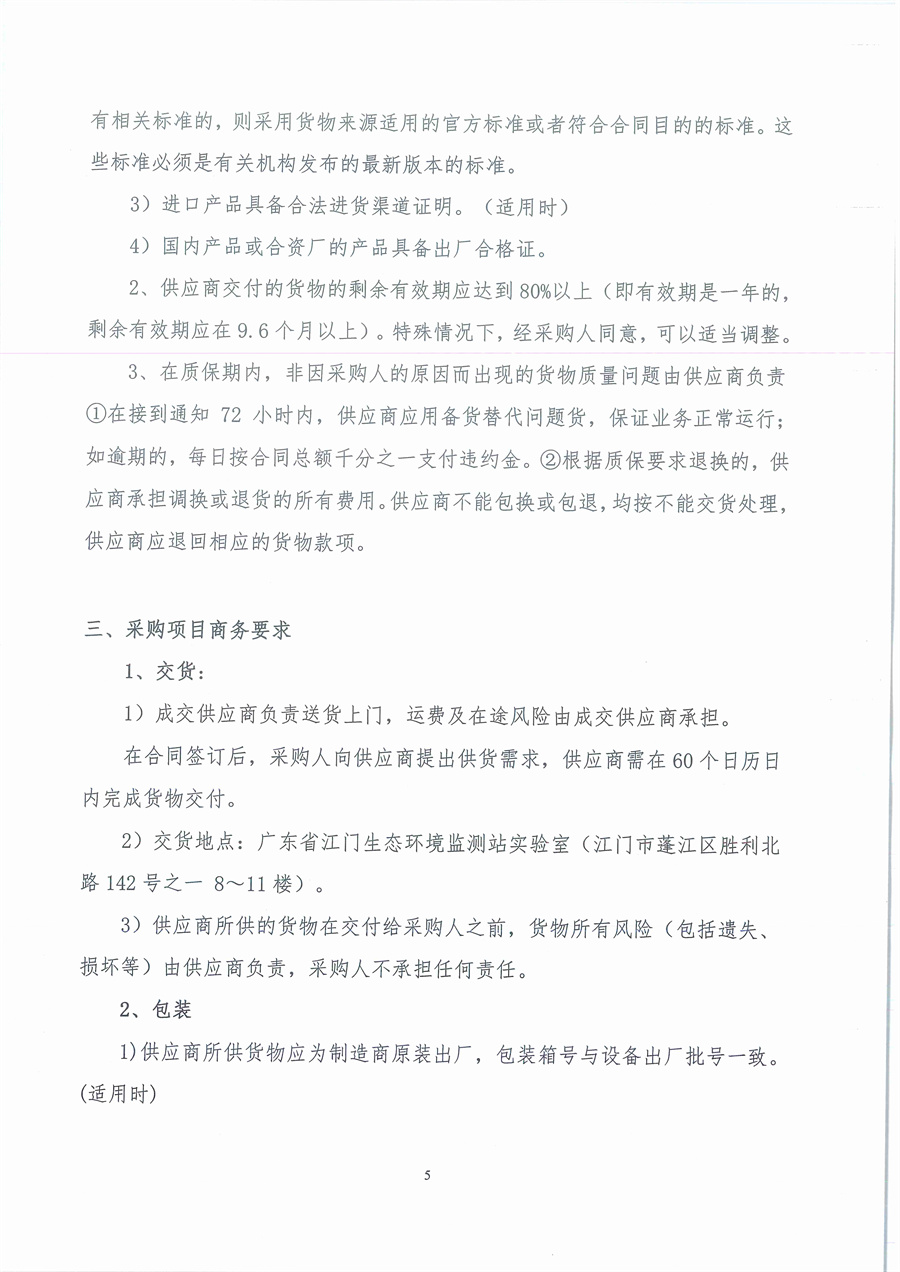 广东省江门生态环境监测站2025年生态环境监测消耗品易耗品（第三期）公开采购公告（编号：20250616）_页面_05.jpg