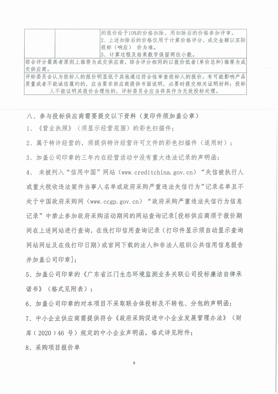 广东省江门生态环境监测站2025年生态环境监测消耗品易耗品（第三期）公开采购公告（编号：20250616）_页面_09.jpg