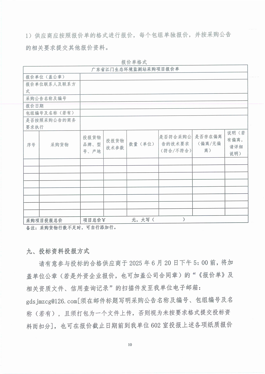 广东省江门生态环境监测站2025年生态环境监测消耗品易耗品（第三期）公开采购公告（编号：20250616）_页面_10.jpg