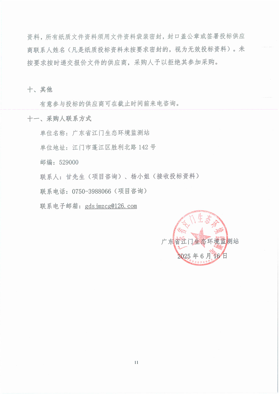 广东省江门生态环境监测站2025年生态环境监测消耗品易耗品（第三期）公开采购公告（编号：20250616）_页面_11.jpg