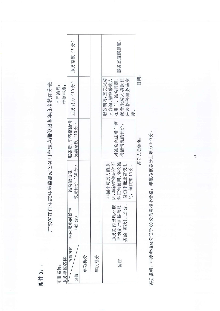 广东省江门生态环境监测站2025年-2027年公务用车定点维修服务项目公开采购公告（编号：20250619）_页面_11.jpg