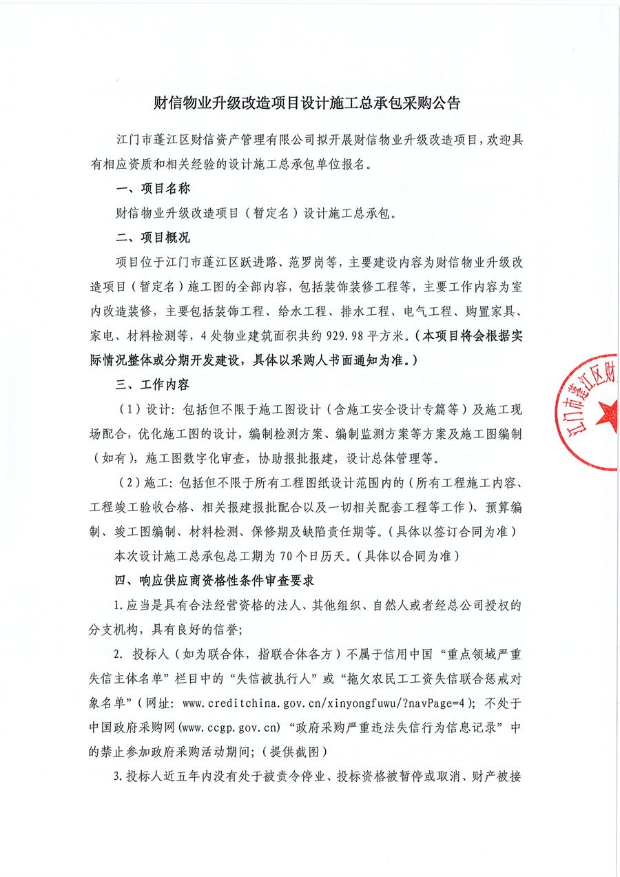 财信物业升级改造项目（暂定名）设计施工总承包采购公告_页面_1.jpg