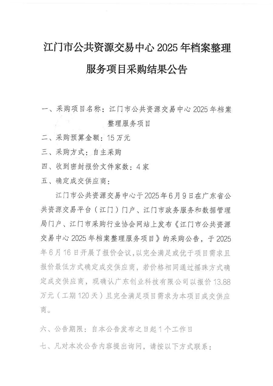 江门市公共资源交易中心2025年档案整理服务项目采购结果公告_页面_1.jpg