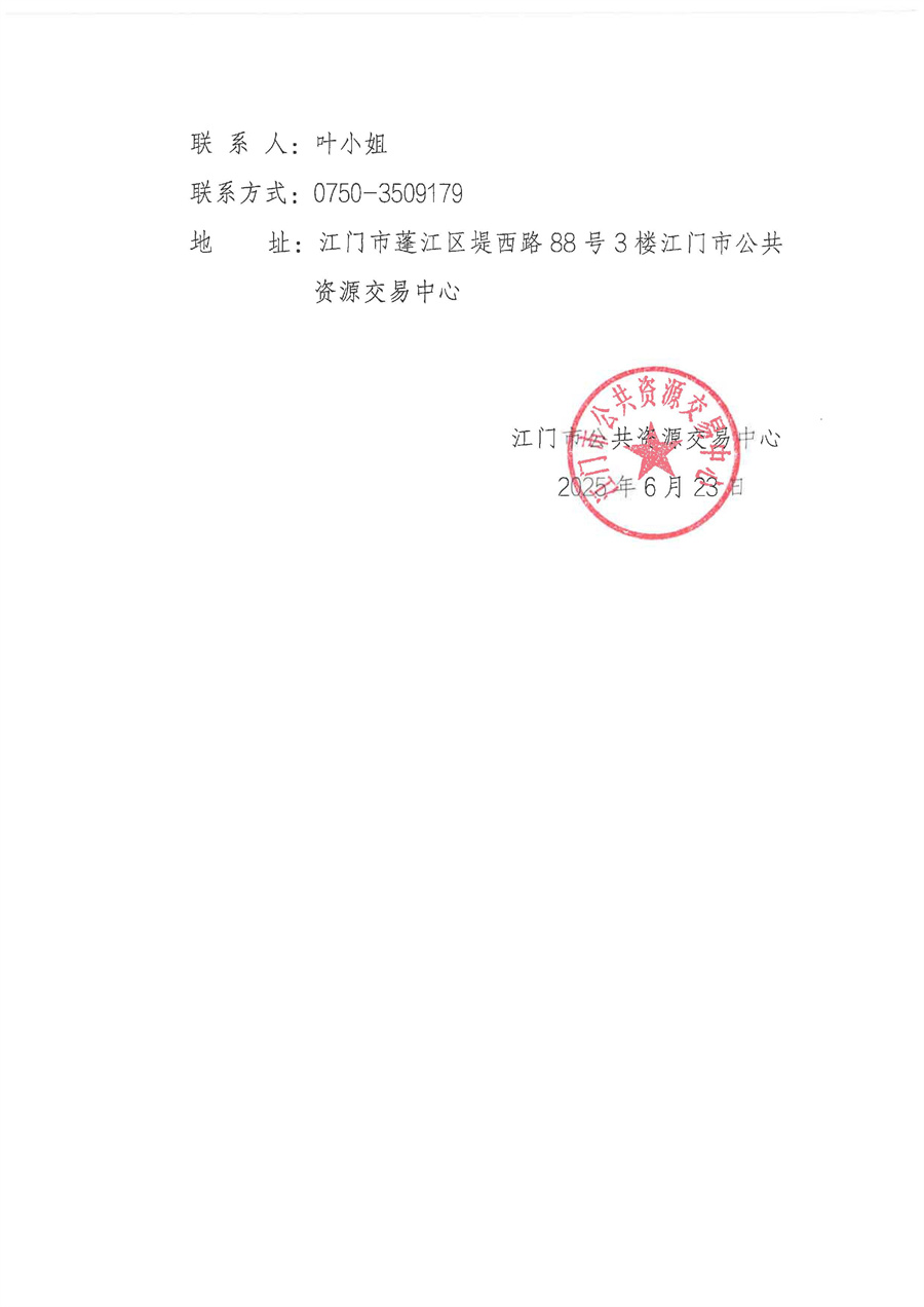 江门市公共资源交易中心2025年档案整理服务项目采购结果公告_页面_2.jpg
