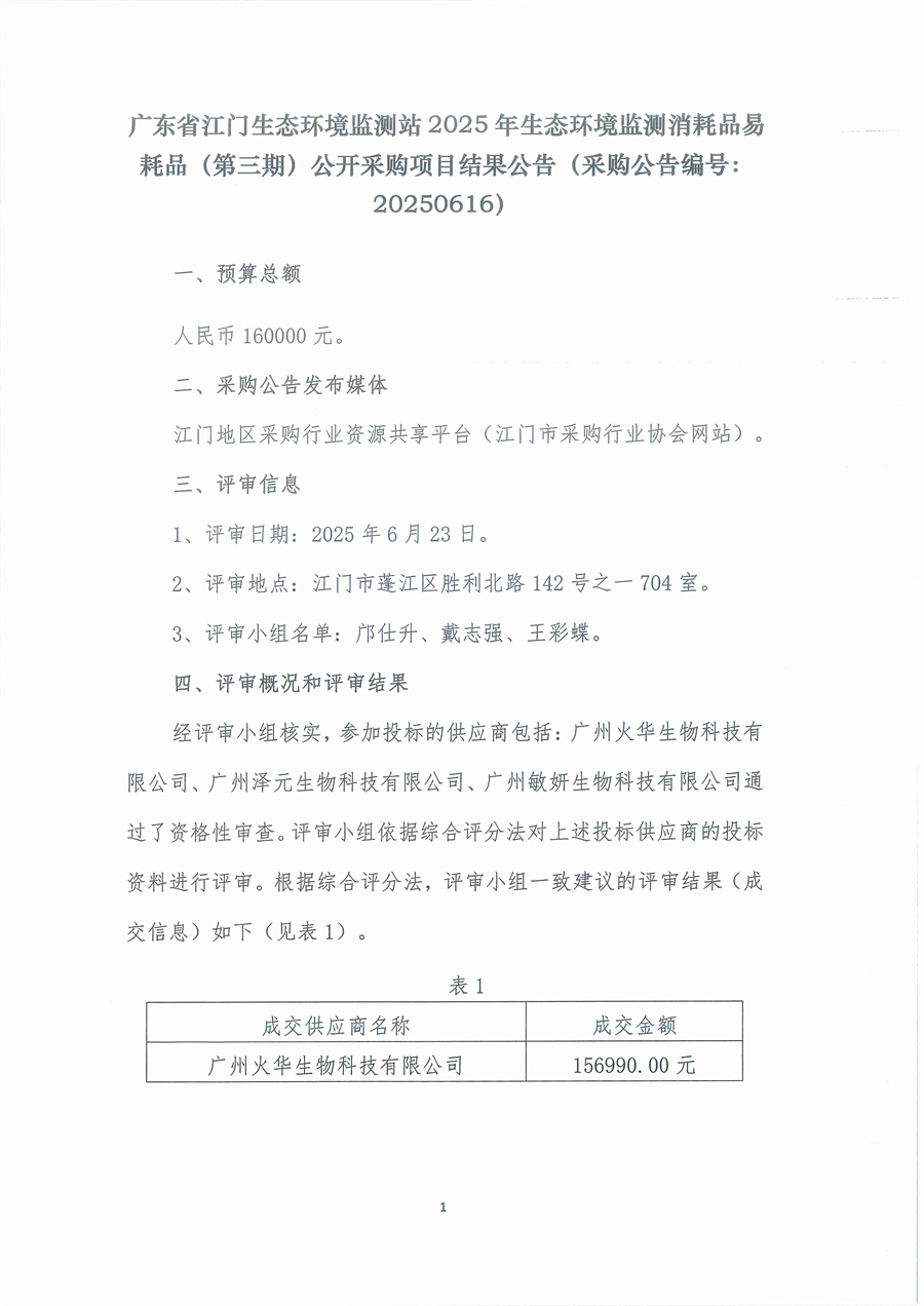 2、广东省江门生态环境监测站2025年生态环境监测消耗品易耗品（第三期）公开采购结果公告（采购公告编号：20250616）_页面_1.jpg
