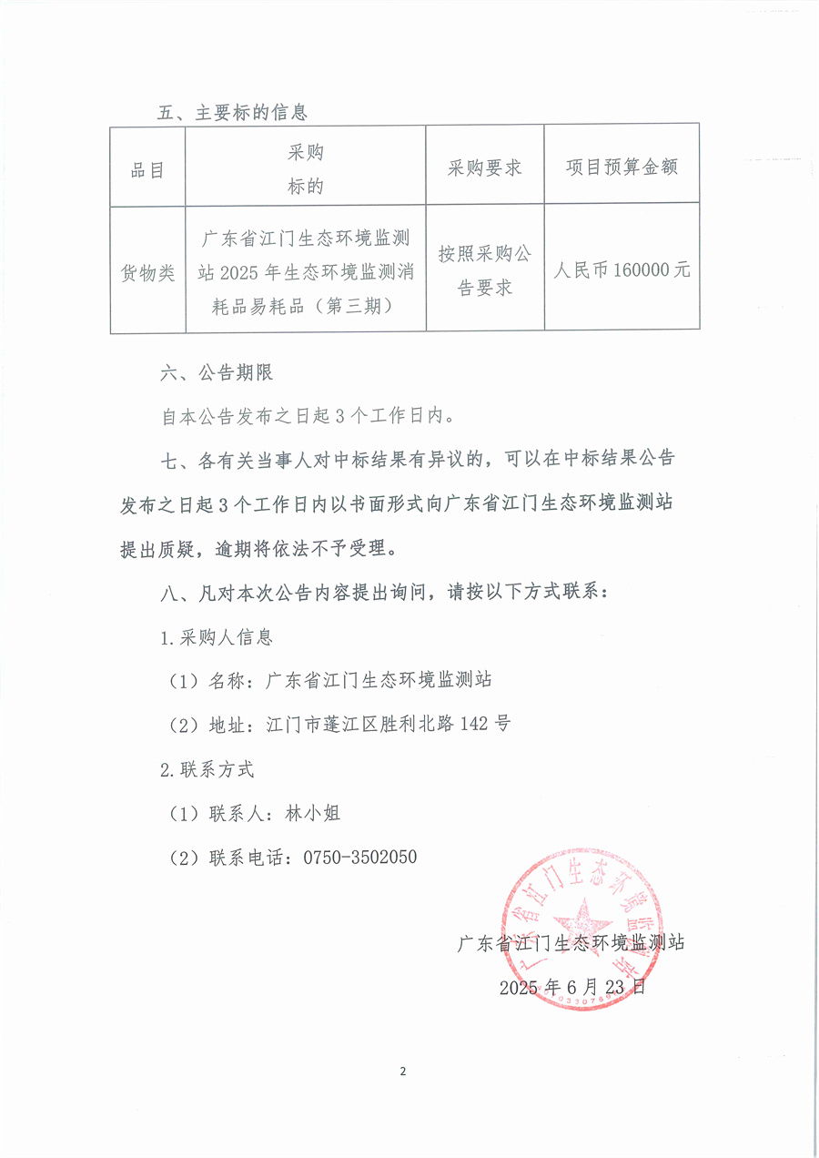 2、广东省江门生态环境监测站2025年生态环境监测消耗品易耗品（第三期）公开采购结果公告（采购公告编号：20250616）_页面_2.jpg