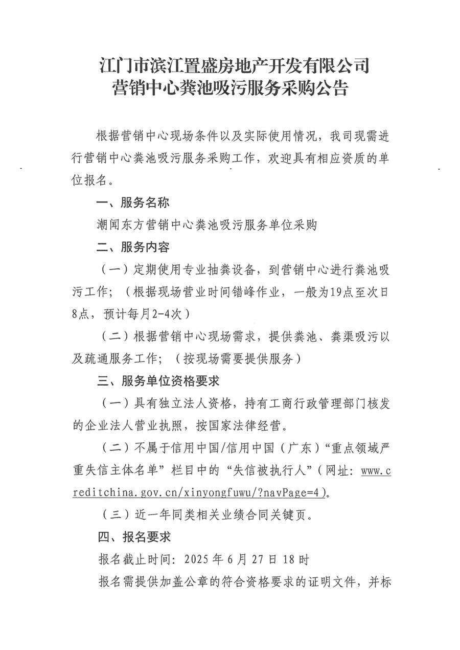 1-2.江门市滨江置盛房地产开发有限公司粪池吸污服务采购公告_页面_1.jpg