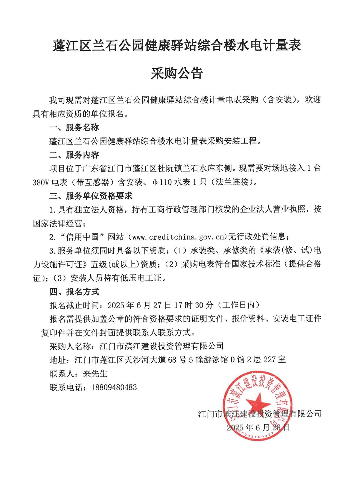 关于蓬江区兰石公园健康驿站综合楼采购计量水电表委托采购协会发布公告的资料盖章请示_页面_2.jpg