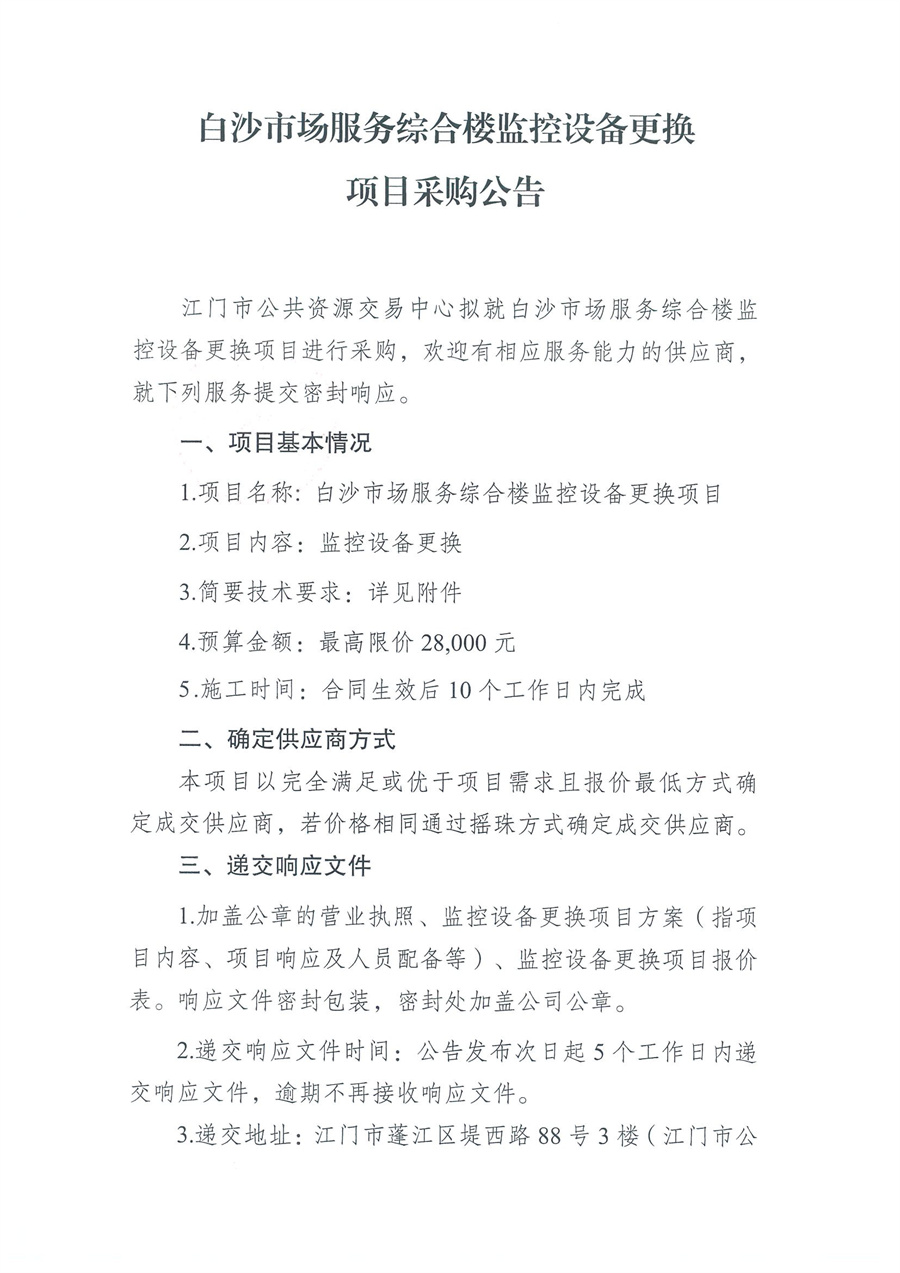 白沙市场服务综合楼监控设备更换项目采购公告_页面_1.jpg