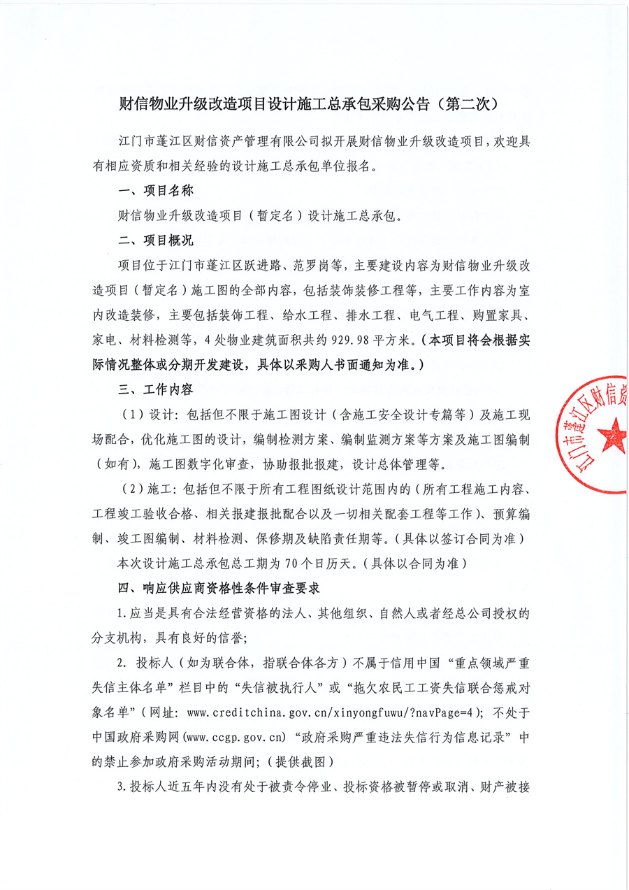 附件4  财信物业升级改造项目（暂定名）设计施工总承包采购公告（第二次）_页面_1.jpg