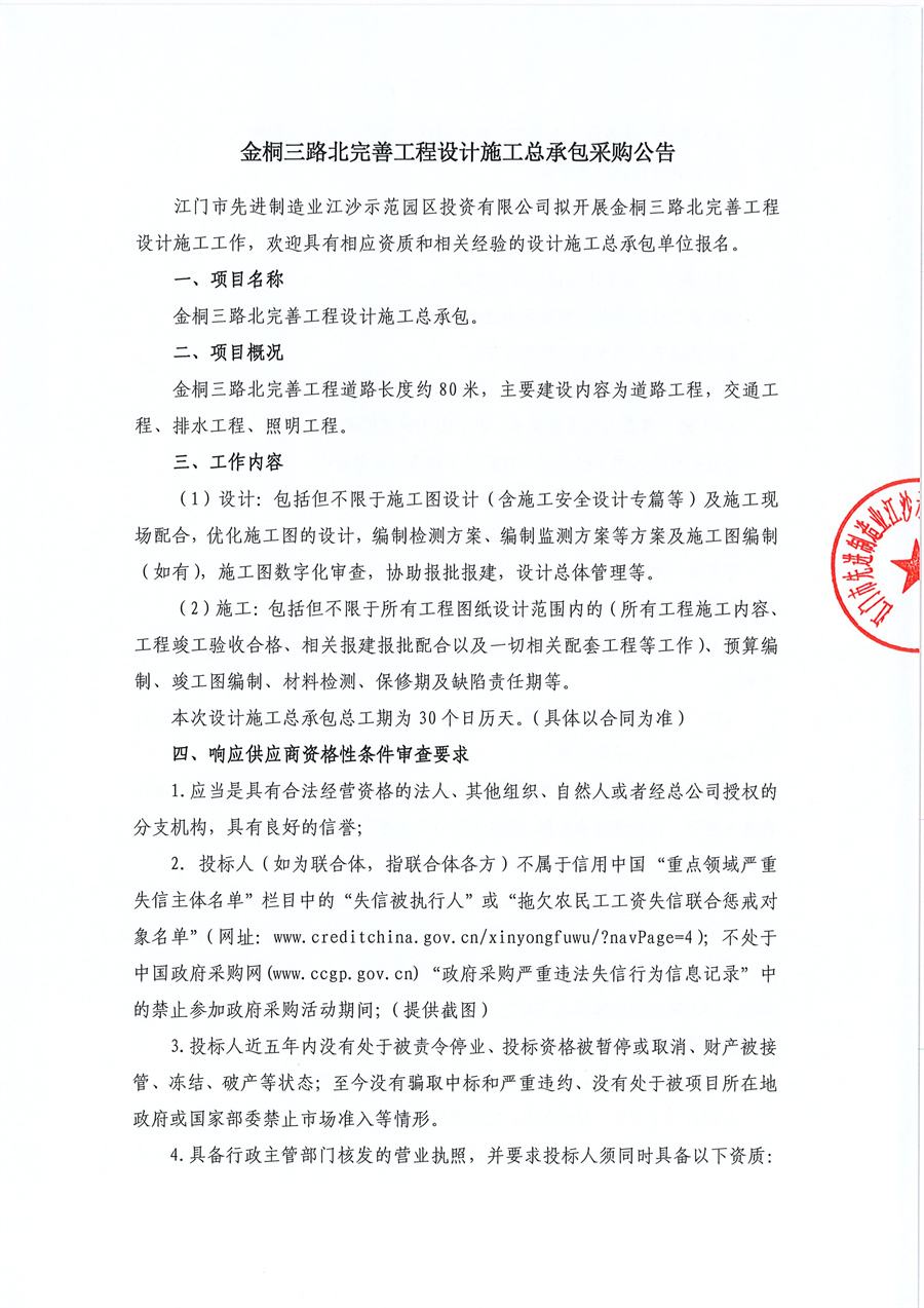 附件4  金桐三路北完善工程项目设计施工总承包采购公告_页面_1.jpg