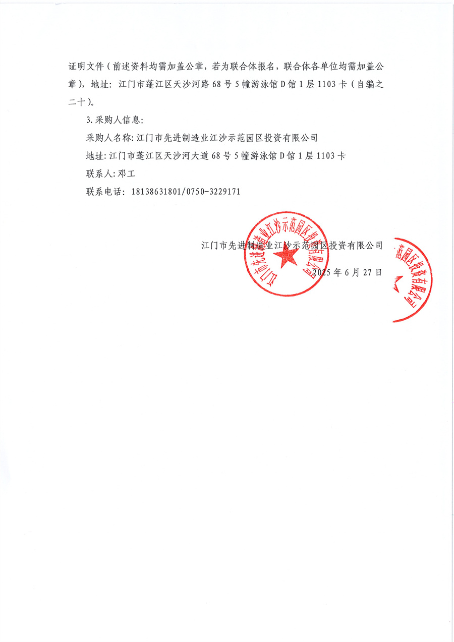 附件4  金桐三路北完善工程项目设计施工总承包采购公告_页面_3.jpg