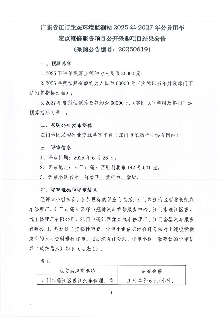 广东省江门生态环境监测站2025年-2027年公务用车定点维修服务项目公开采购项目结果公告（采购公告编号：20250619）_页面_1.jpg