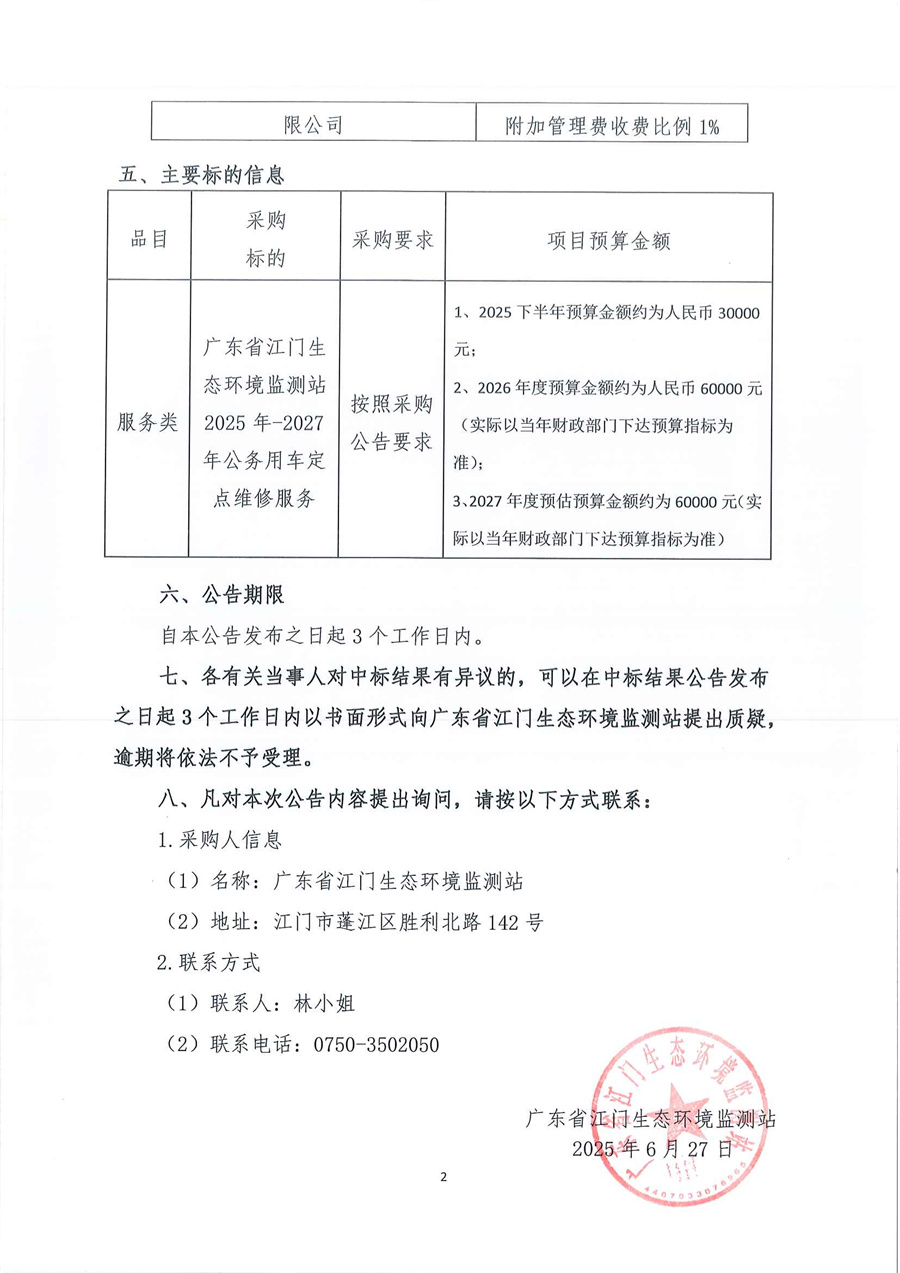 广东省江门生态环境监测站2025年-2027年公务用车定点维修服务项目公开采购项目结果公告（采购公告编号：20250619）_页面_2.jpg