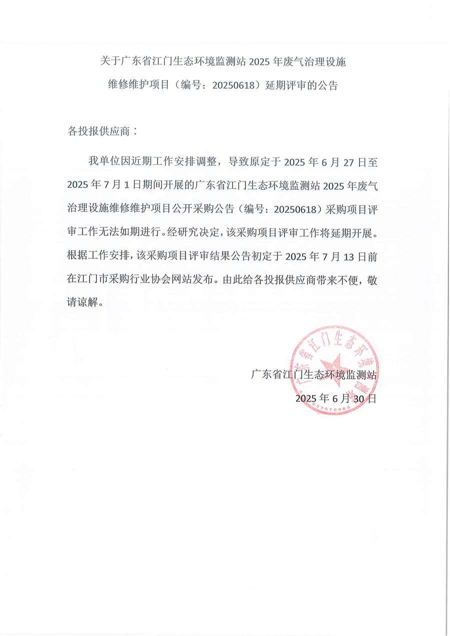 关于广东省江门生态环境监测站2025年废气治理设施维修维护项目延期评审的公告.jpg