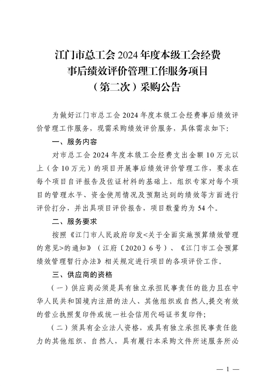 江门市总工会2024年度本级工会经费事后绩效评价管理工作服务项目（第二次）采购公告_页面_1.jpg