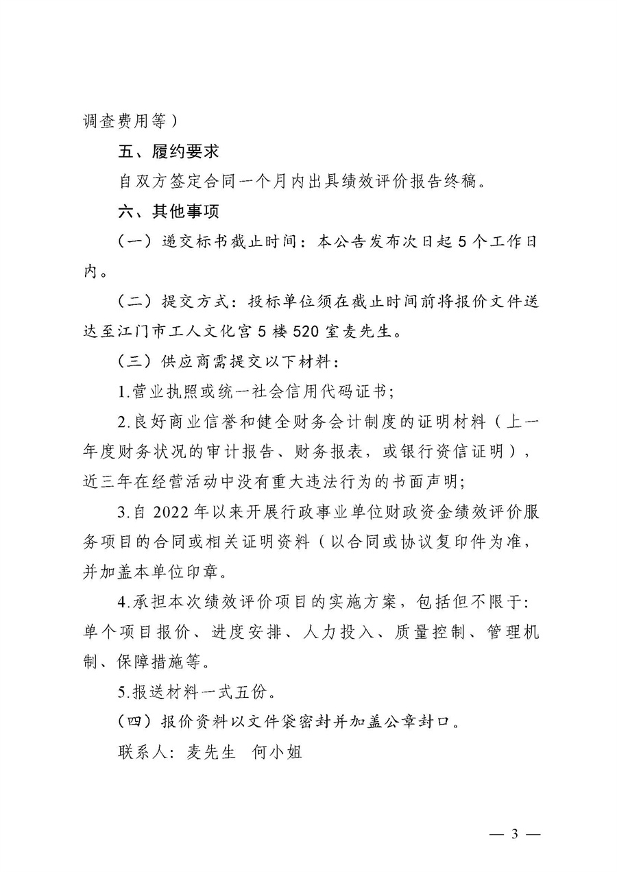 江门市总工会2024年度本级工会经费事后绩效评价管理工作服务项目（第二次）采购公告_页面_3.jpg