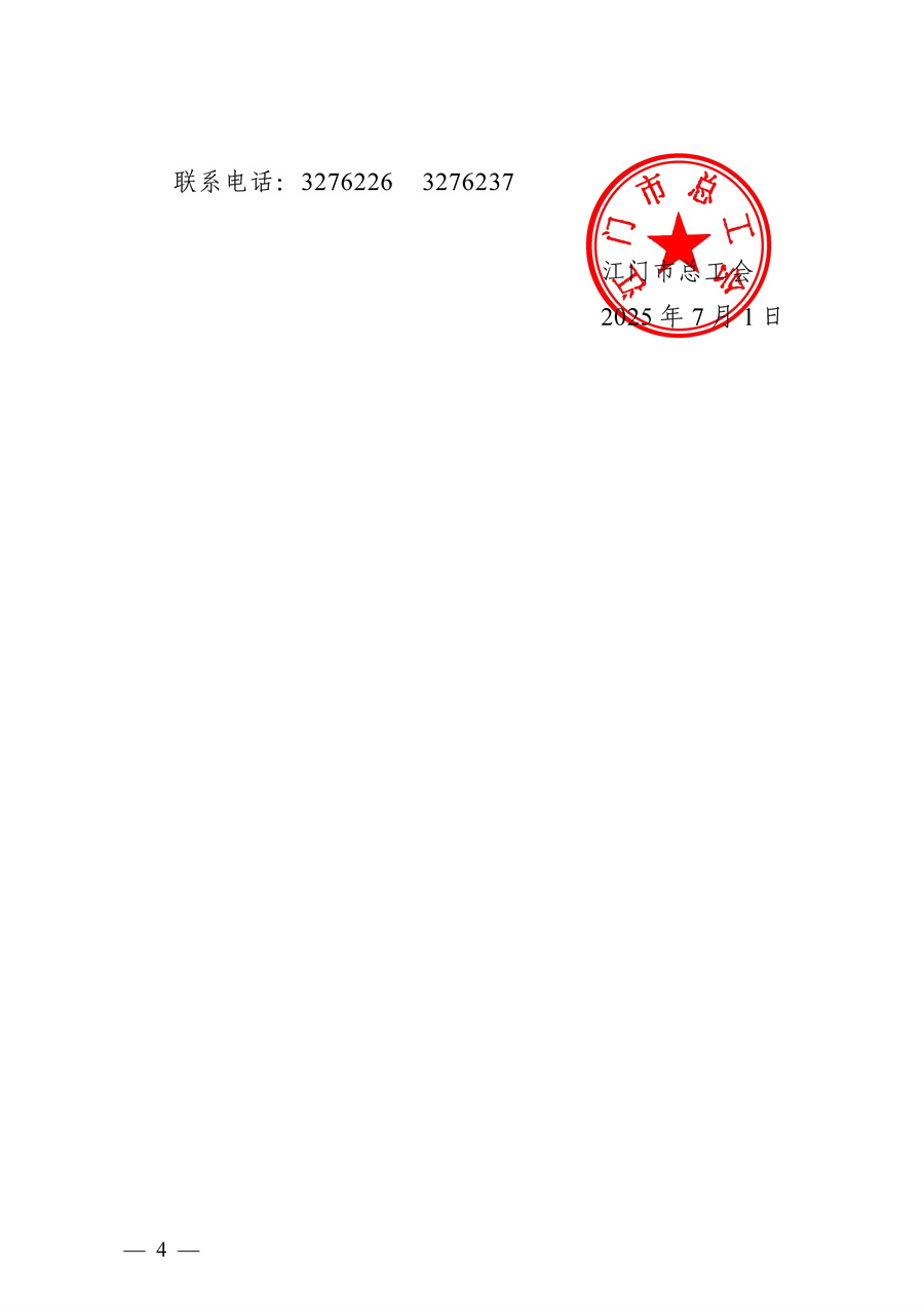 江门市总工会2024年度本级工会经费事后绩效评价管理工作服务项目（第二次）采购公告_页面_4.jpg