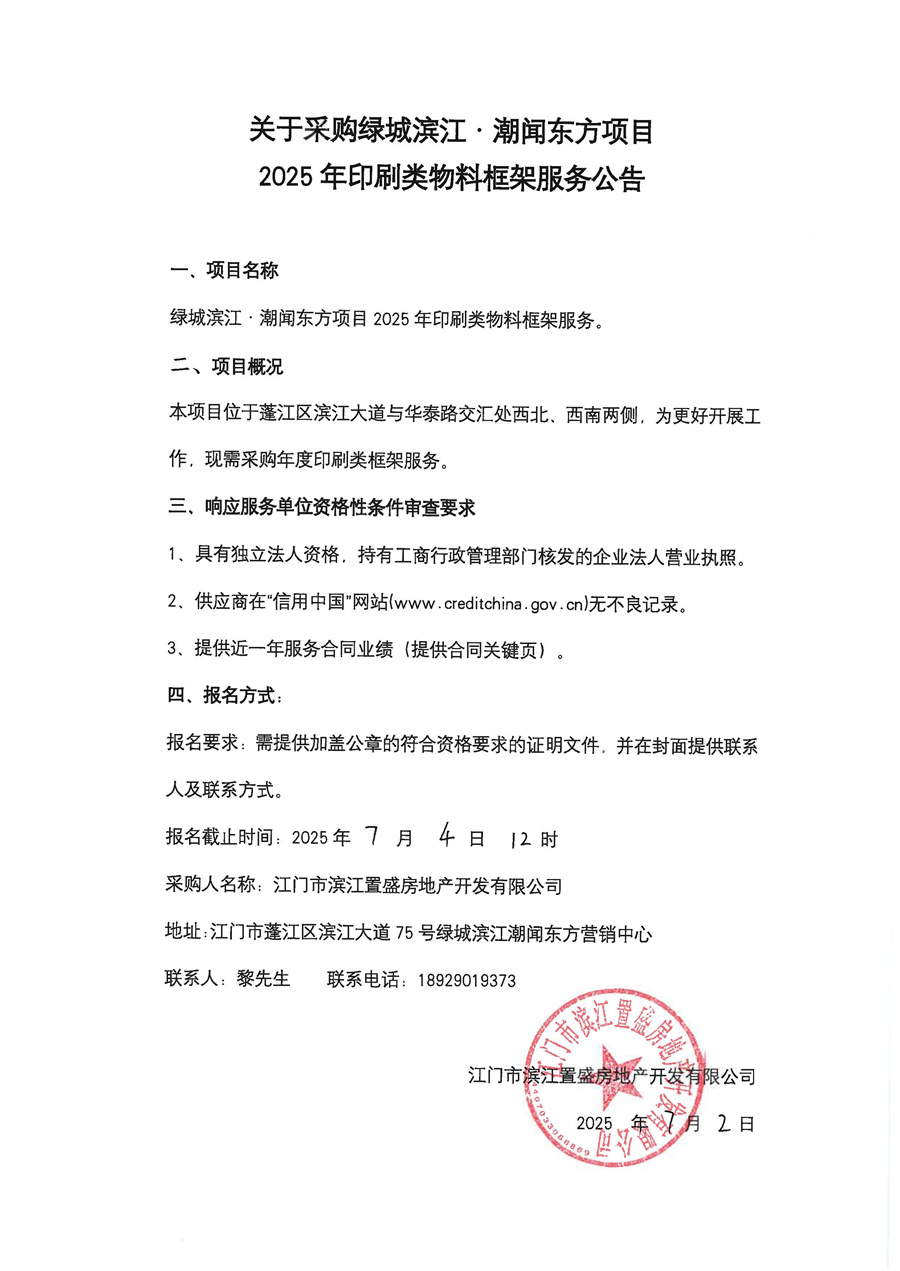 关于采购绿城滨江·潮闻东方项目2025年印刷类物料框架服务公告_页面_2.jpg