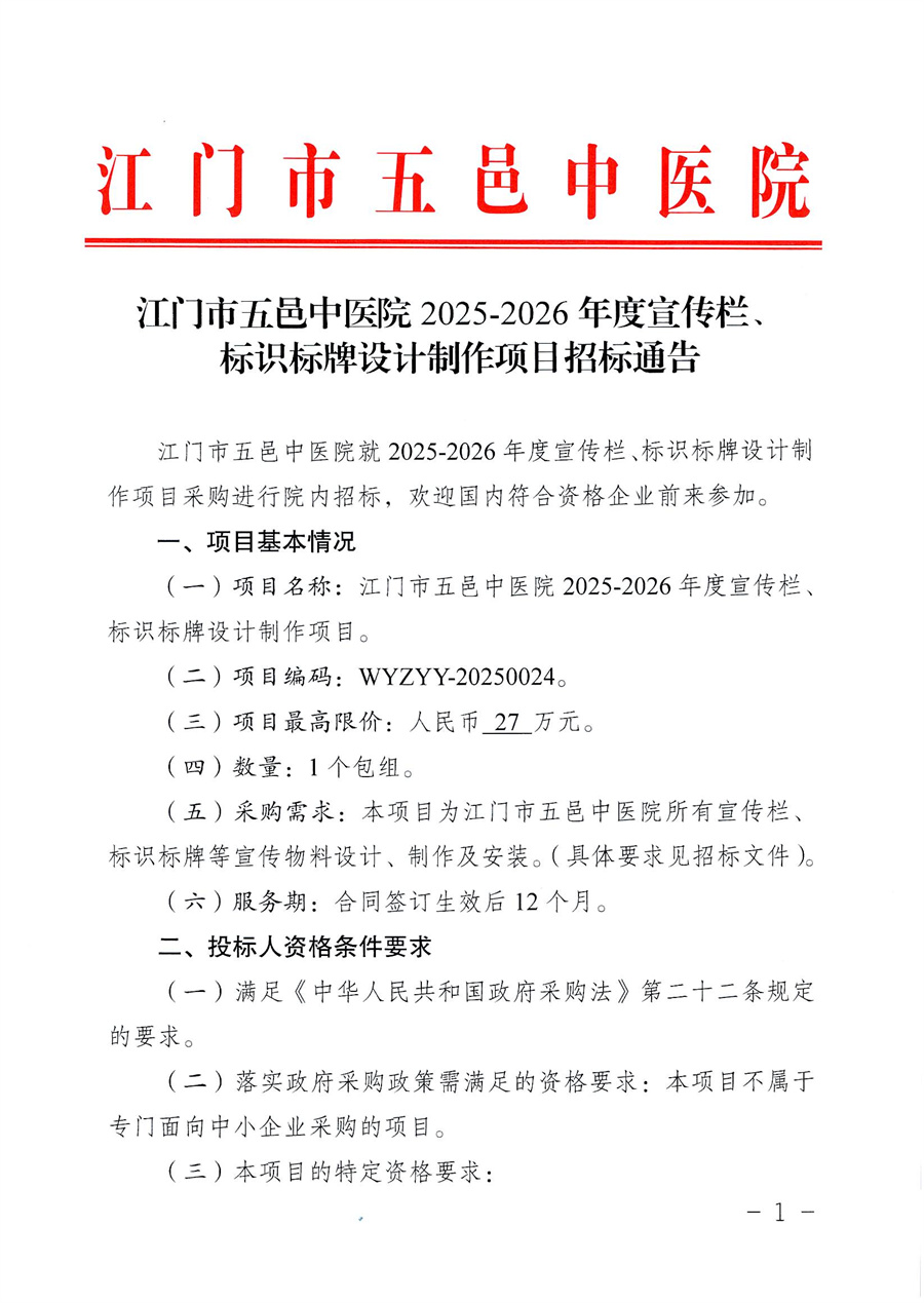 20250703_关于委托发布江门市五邑中医院20252026年度宣传栏、_页面_2.jpg