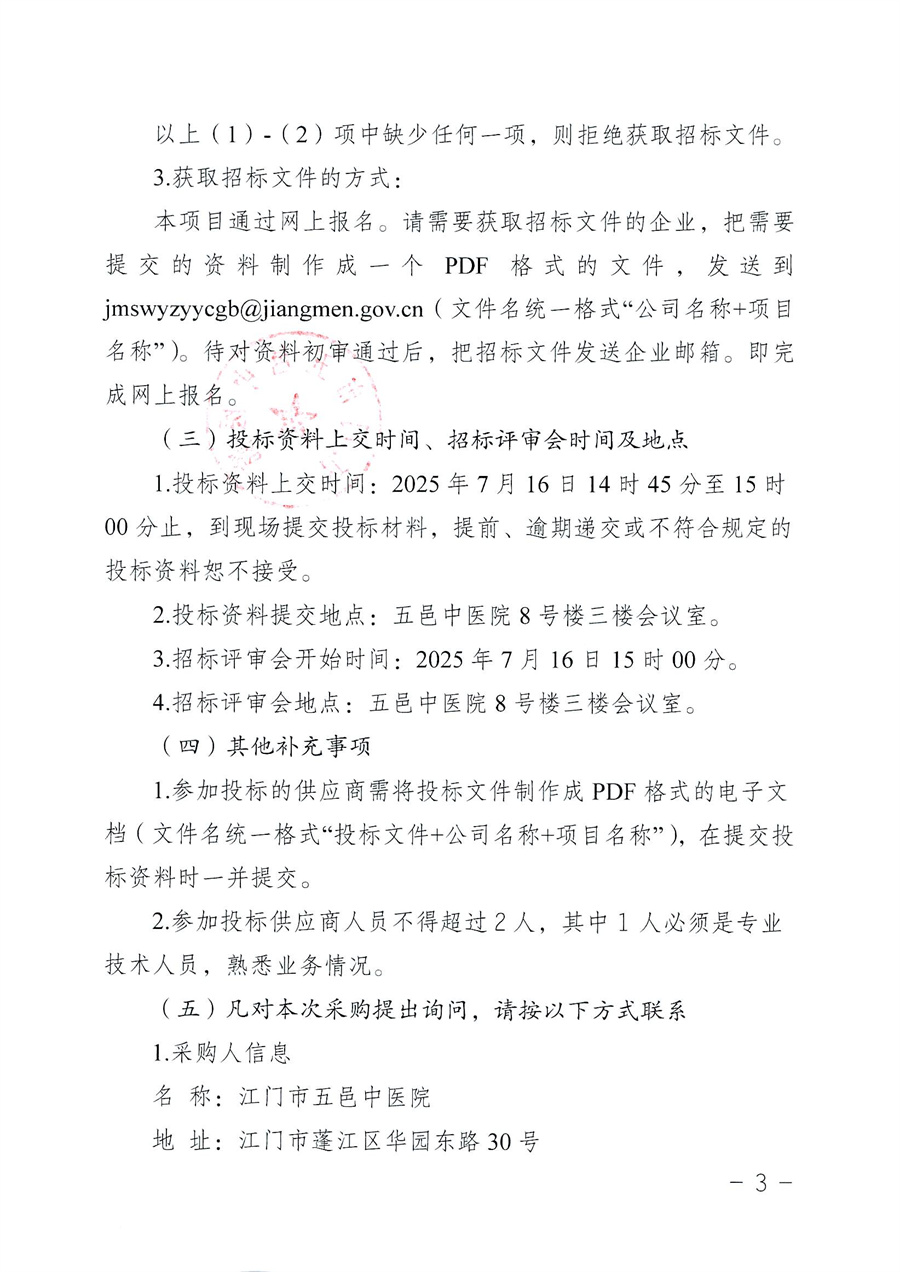 20250703_关于委托发布江门市五邑中医院20252026年度宣传栏、_页面_4.jpg