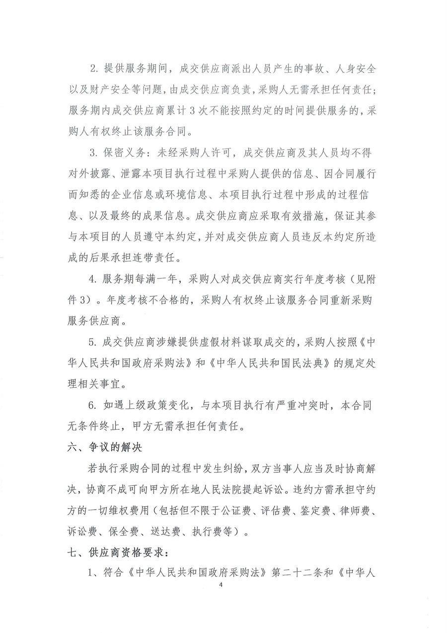 广东省江门生态环境监测站2025-2026年自动站定点维修维护服务项目（第二次）公开采购公告（编号：20250805）_页面_04.jpg