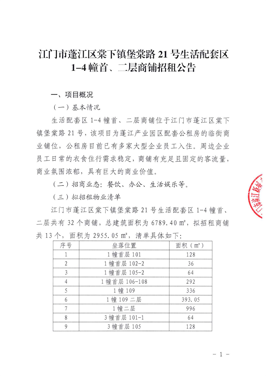 附件：江门市蓬江区棠下镇堡棠路21号生活配套区1-4幢首、二层商铺招租公告_页面_1.jpg