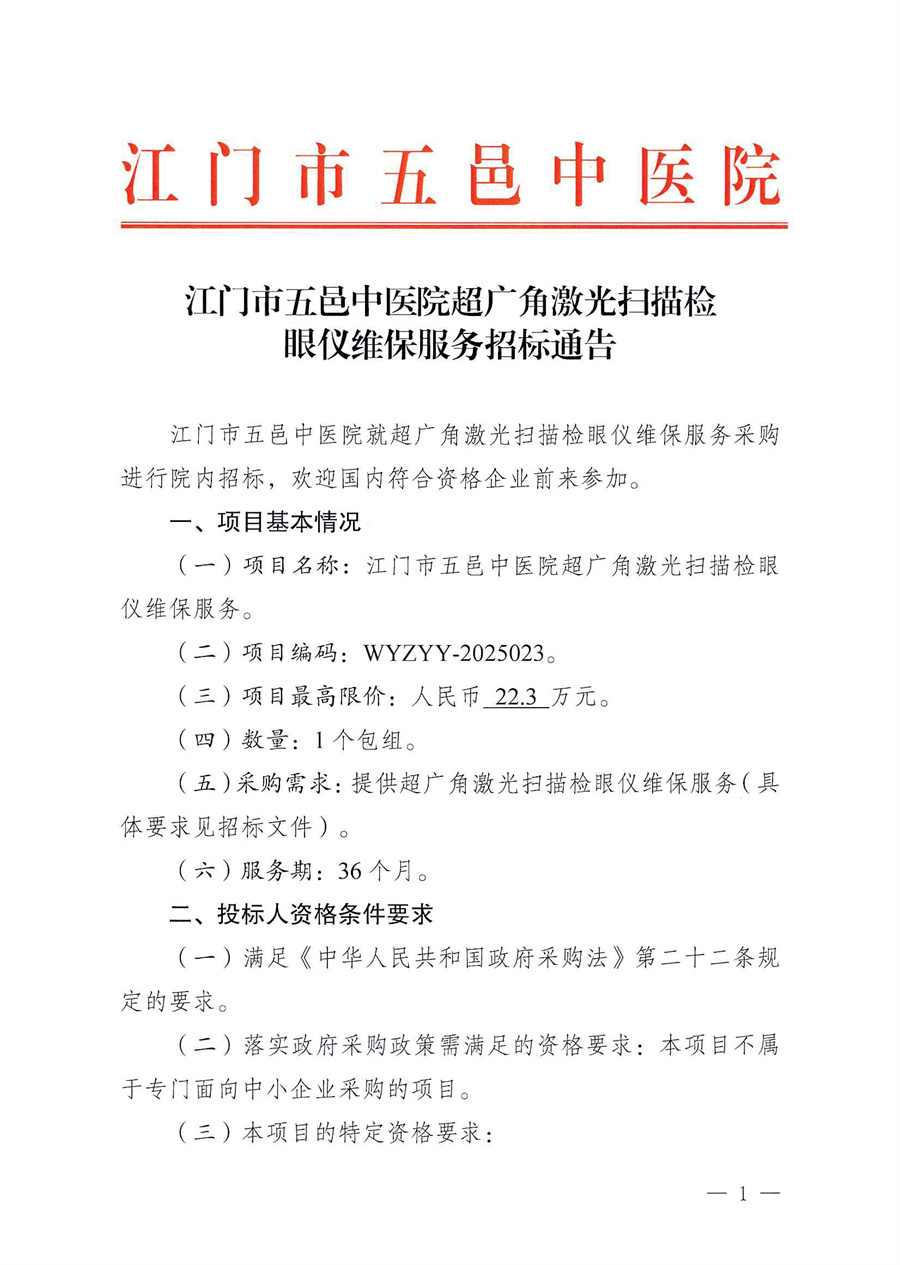 江门市五邑中医院超广角激光扫描检眼仪维保服务招标通告_页面_1.jpg