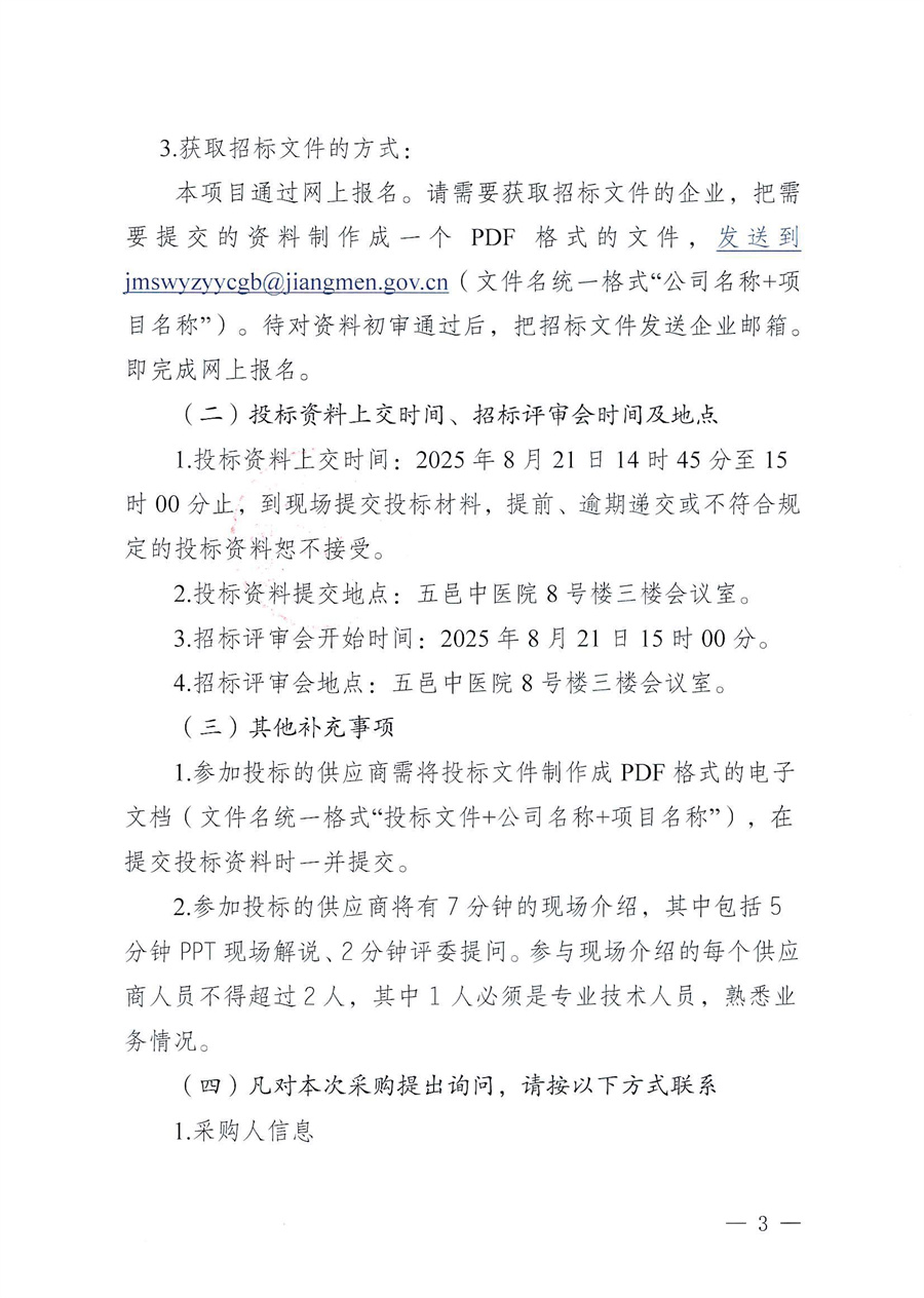 江门市五邑中医院超广角激光扫描检眼仪维保服务招标通告_页面_3.jpg
