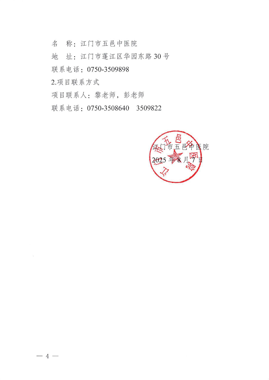 江门市五邑中医院超广角激光扫描检眼仪维保服务招标通告_页面_4.jpg