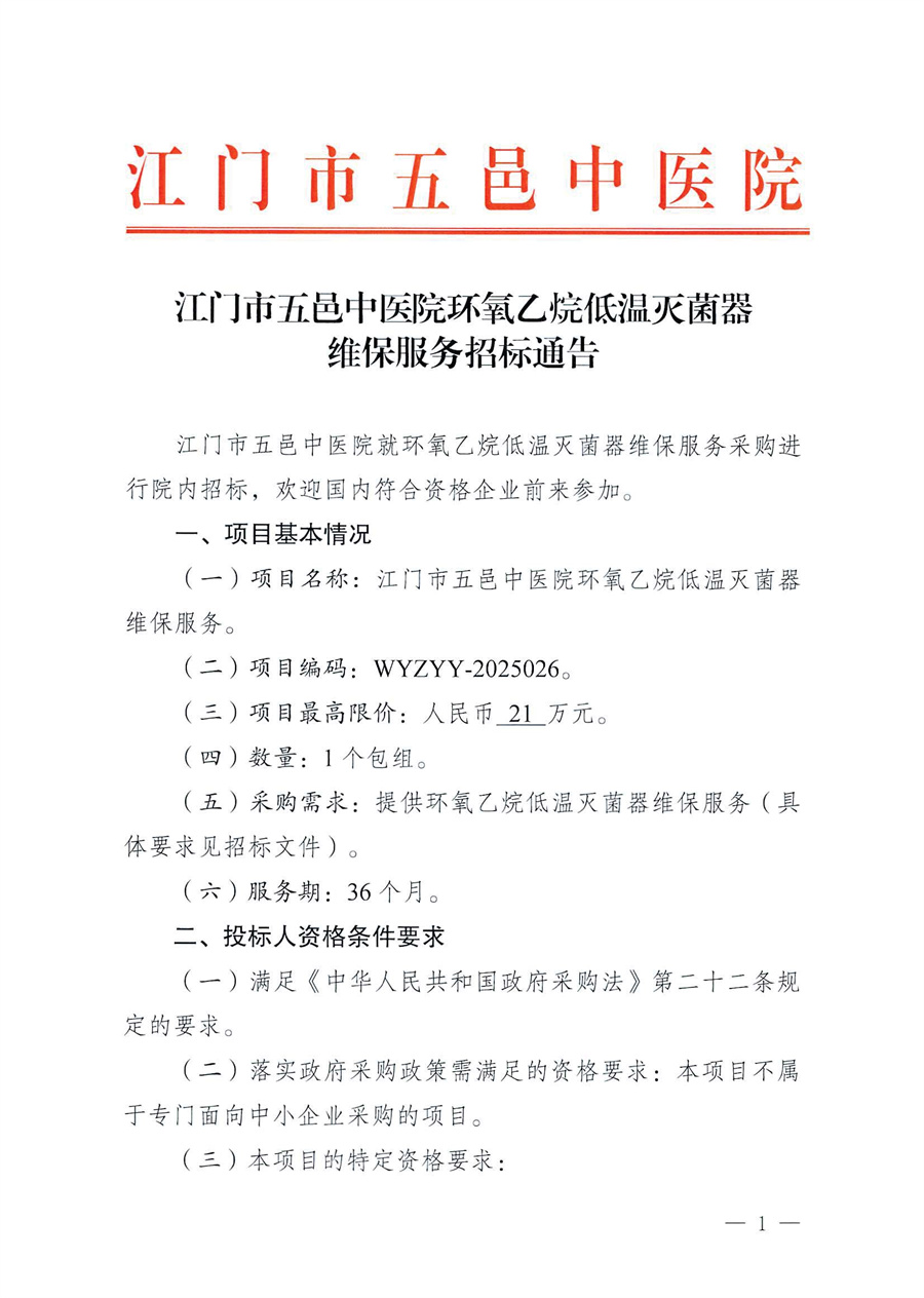 江门市五邑中医院环氧乙烷低温灭菌器维保服务招标通告_页面_1.jpg