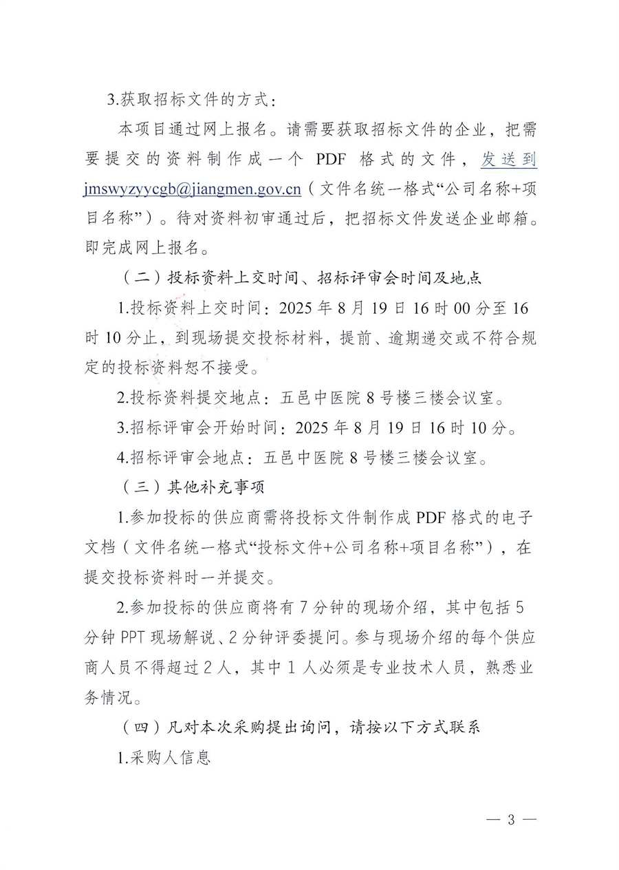 江门市五邑中医院环氧乙烷低温灭菌器维保服务招标通告_页面_3.jpg