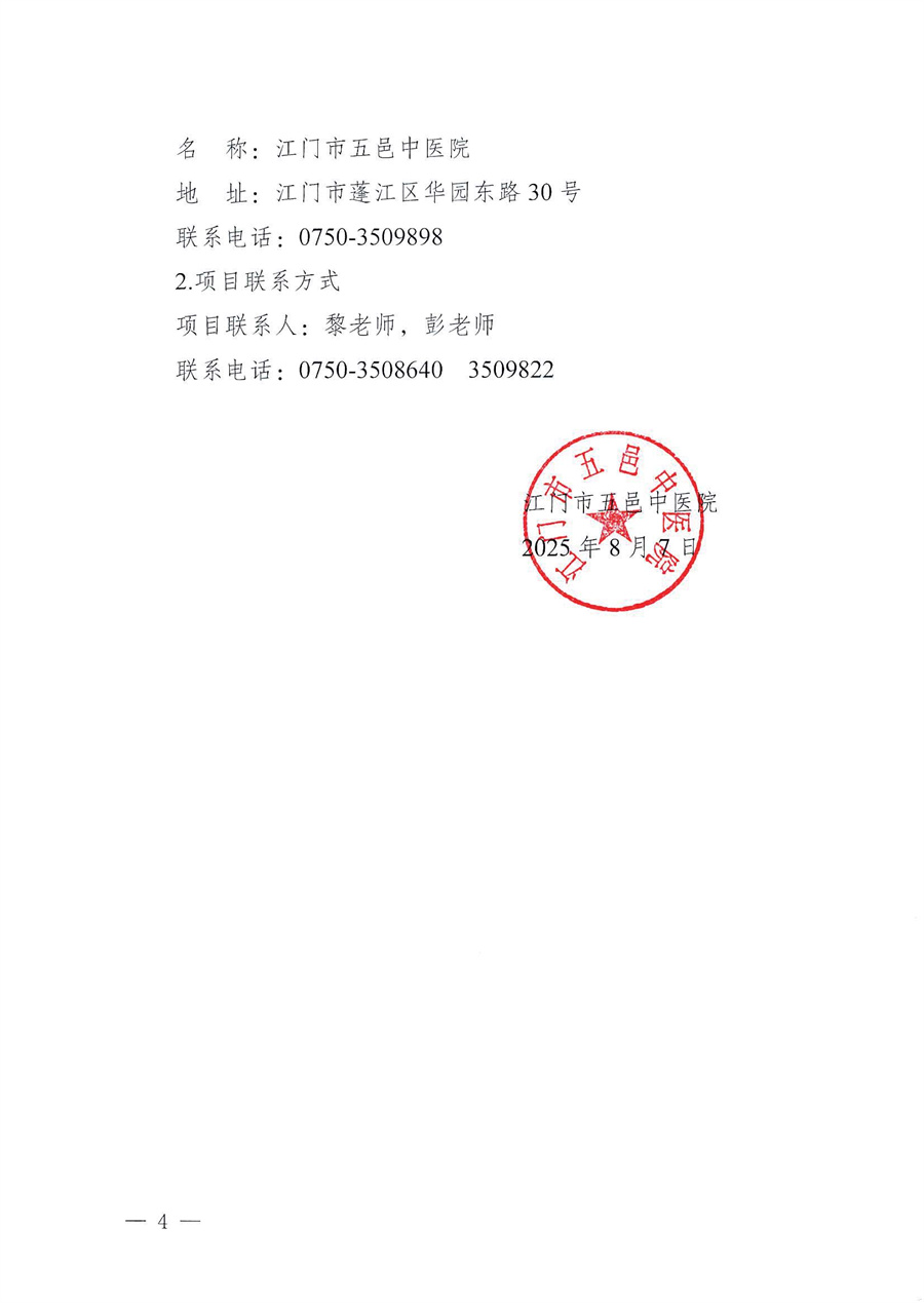 江门市五邑中医院环氧乙烷低温灭菌器维保服务招标通告_页面_4.jpg