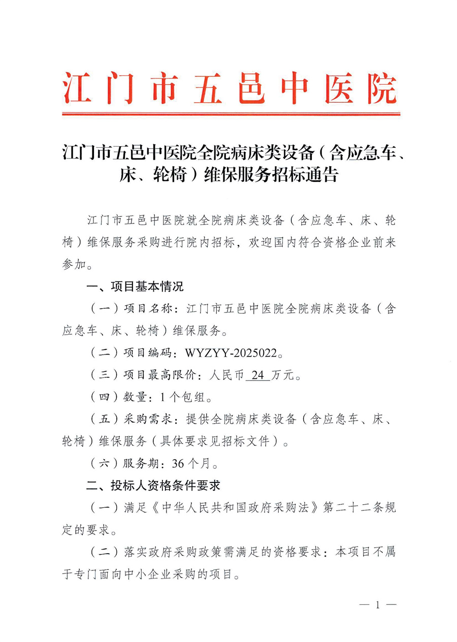 江门市五邑中医院全院病床类设备（含应急车、床、轮椅）维保服务招标通告_页面_1.jpg
