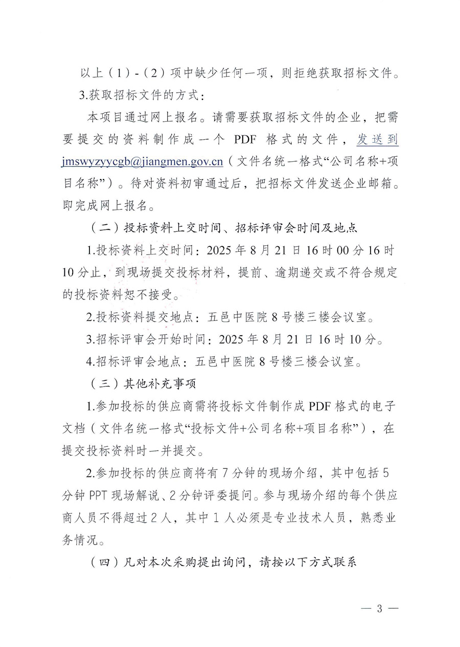 江门市五邑中医院全院病床类设备（含应急车、床、轮椅）维保服务招标通告_页面_3.jpg