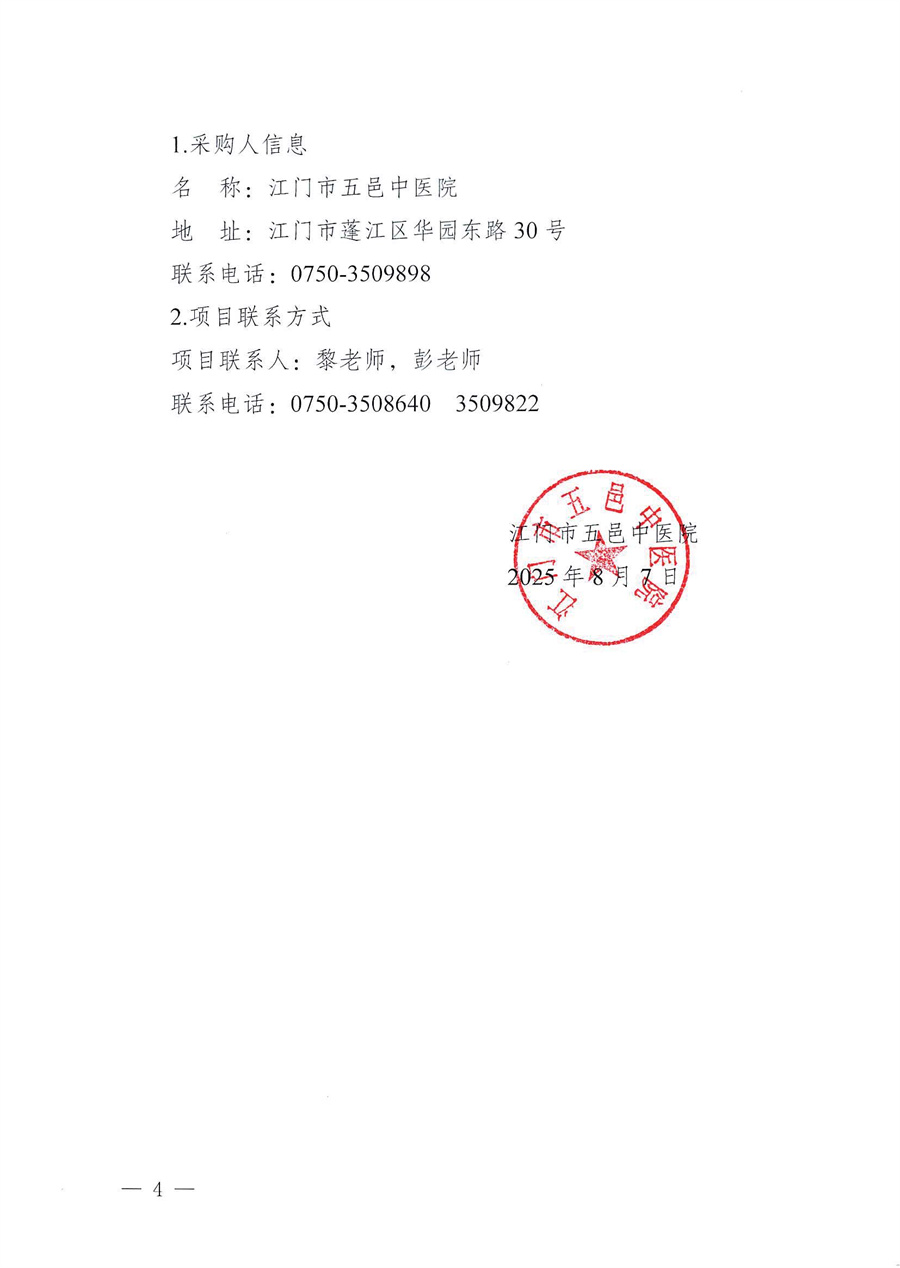 江门市五邑中医院全院病床类设备（含应急车、床、轮椅）维保服务招标通告_页面_4.jpg