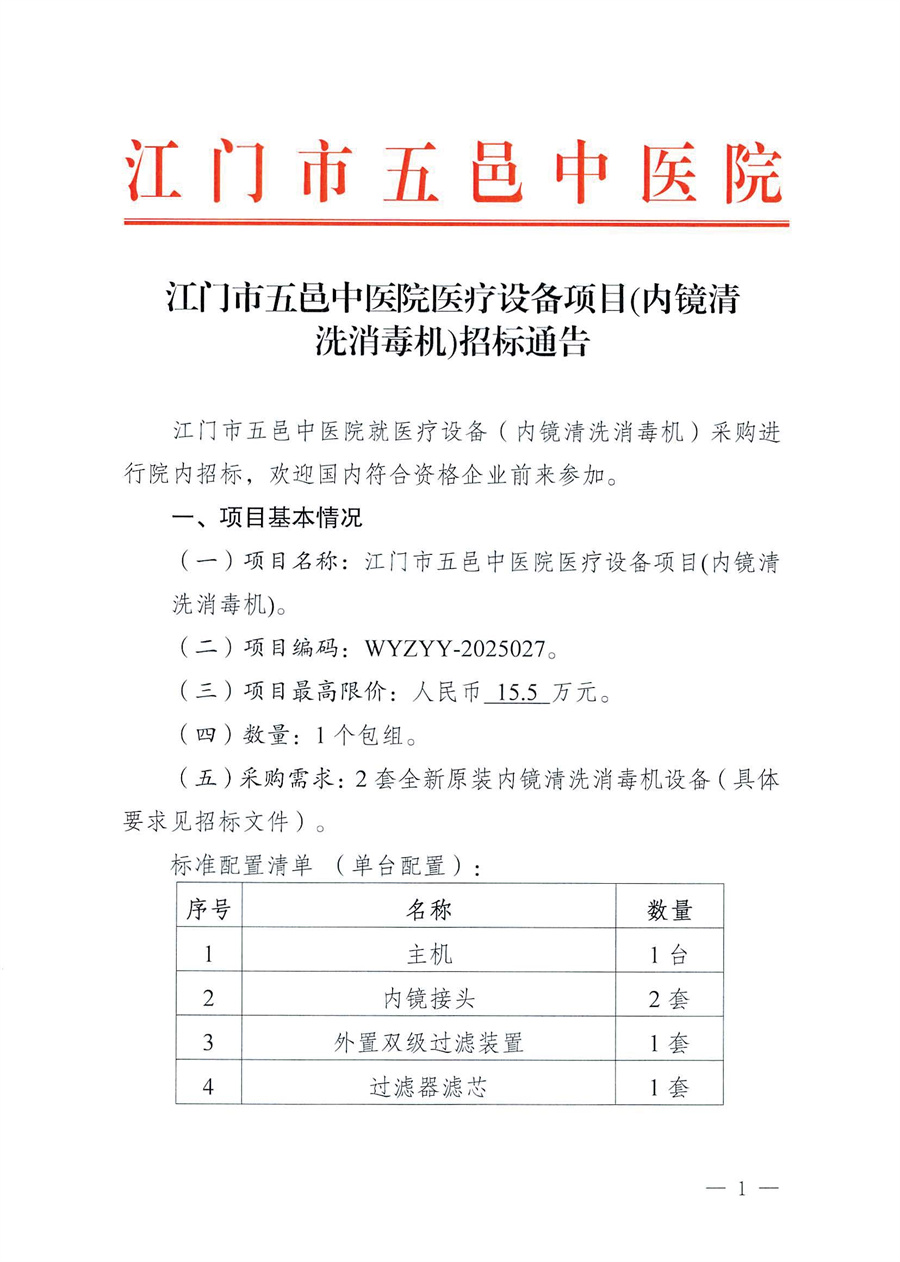 江门市五邑中医院医疗设备项目（内镜清洗消毒机）招标通告_页面_1.jpg