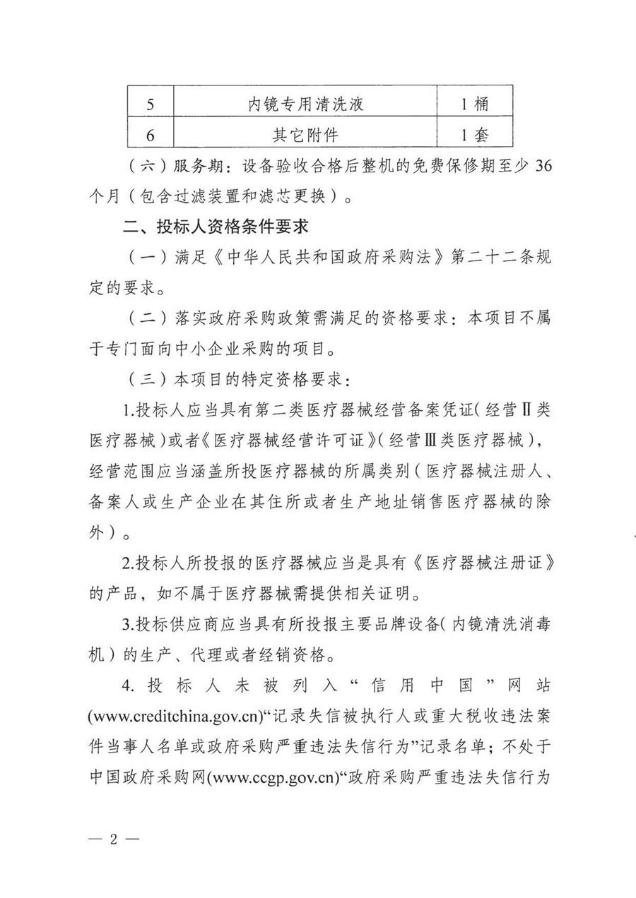江门市五邑中医院医疗设备项目（内镜清洗消毒机）招标通告_页面_2.jpg