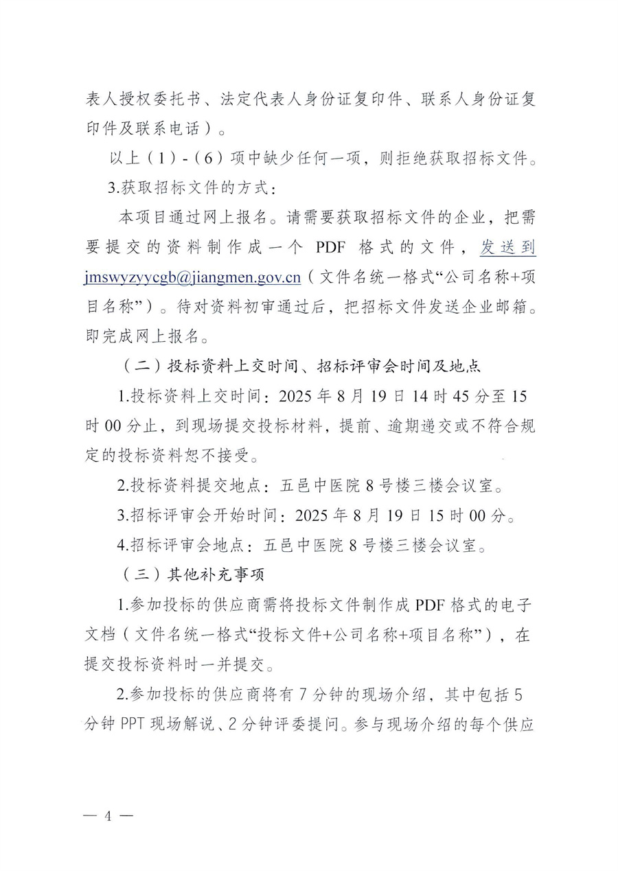 江门市五邑中医院医疗设备项目（内镜清洗消毒机）招标通告_页面_4.jpg