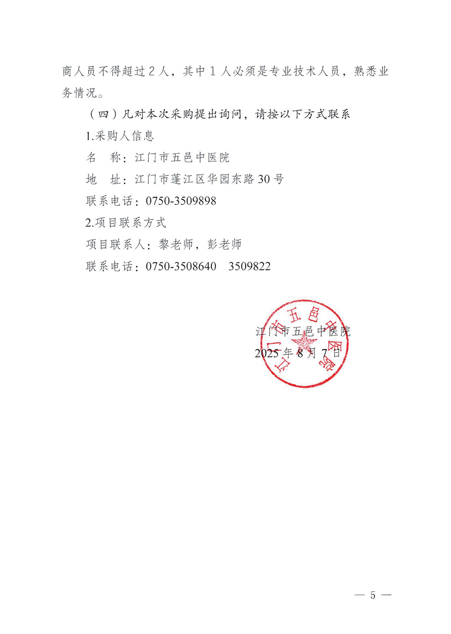 江门市五邑中医院医疗设备项目（内镜清洗消毒机）招标通告_页面_5.jpg