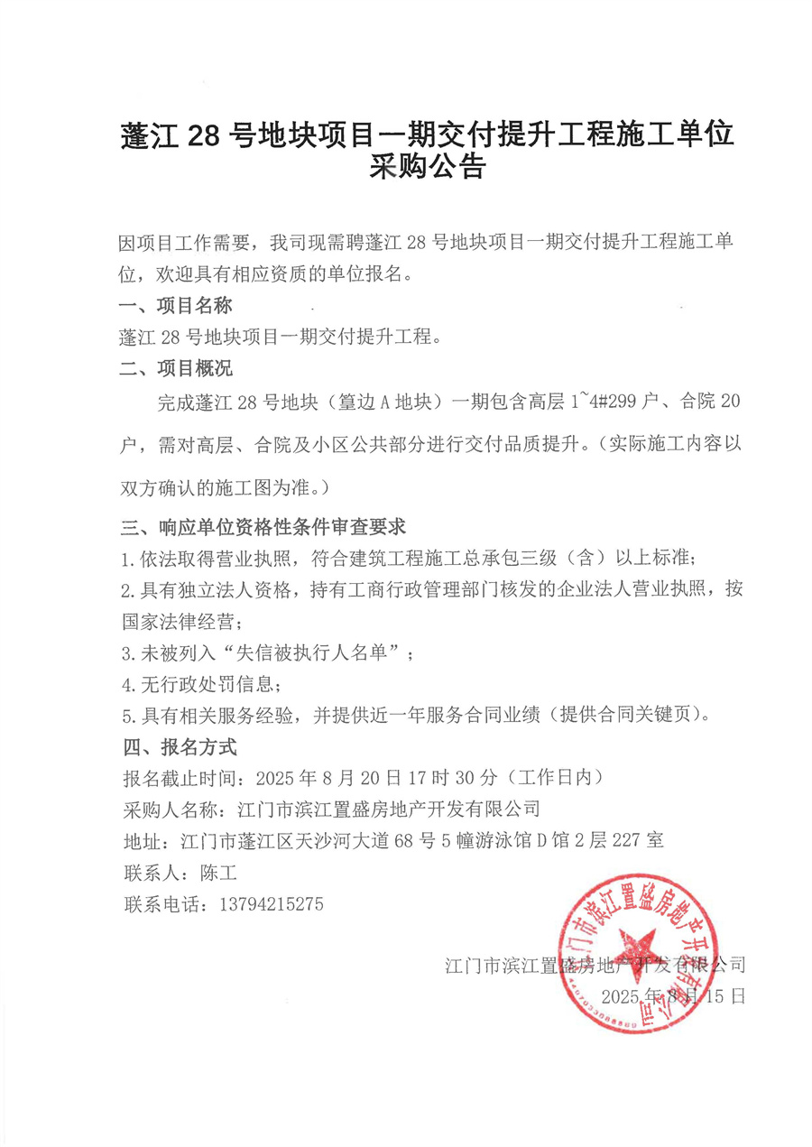 蓬江28号地块项目二期示范区绿化工程施工单位采购公告.jpg