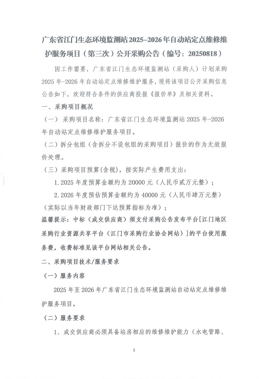 广东省江门生态环境监测站2025-2026年自动站定点维修维护服务项目（第三次）公开采购公告（编号：20250818）_页面_01.jpg