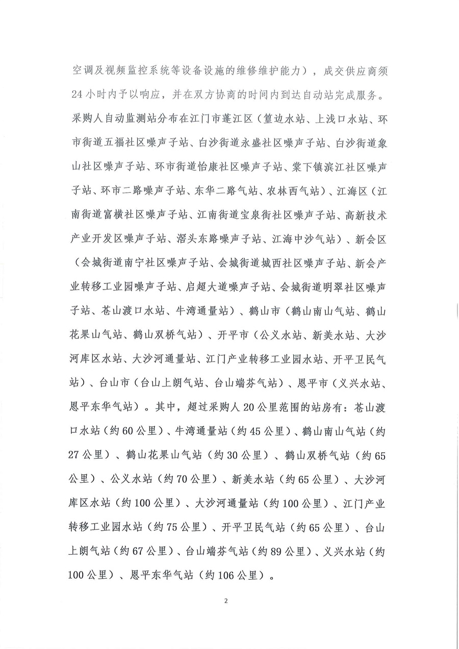 广东省江门生态环境监测站2025-2026年自动站定点维修维护服务项目（第三次）公开采购公告（编号：20250818）_页面_02.jpg