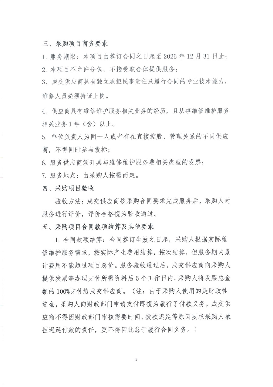 广东省江门生态环境监测站2025-2026年自动站定点维修维护服务项目（第三次）公开采购公告（编号：20250818）_页面_03.jpg