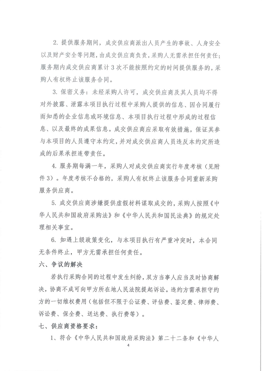 广东省江门生态环境监测站2025-2026年自动站定点维修维护服务项目（第三次）公开采购公告（编号：20250818）_页面_04.jpg
