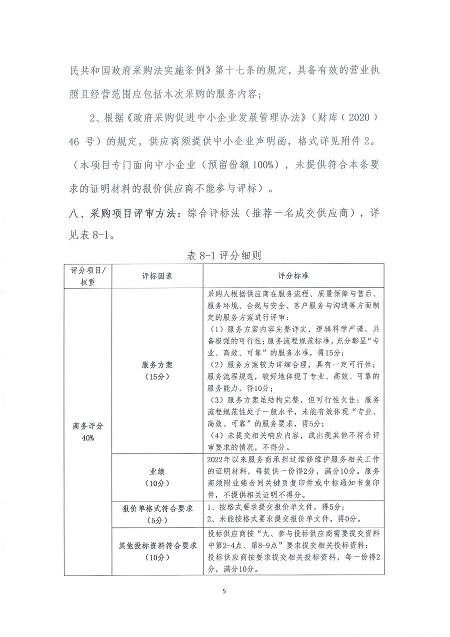 广东省江门生态环境监测站2025-2026年自动站定点维修维护服务项目（第三次）公开采购公告（编号：20250818）_页面_05.jpg