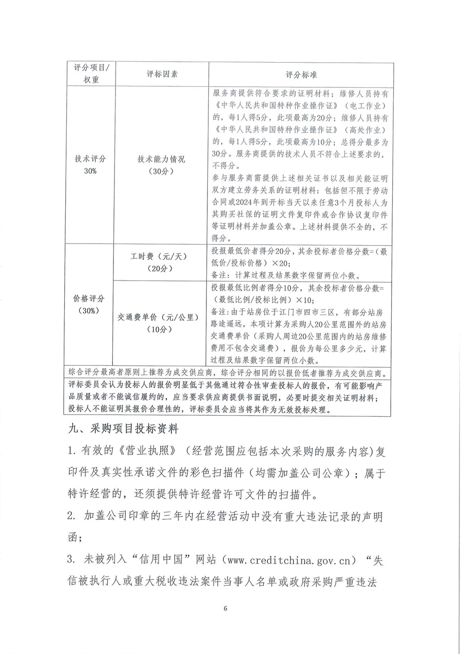 广东省江门生态环境监测站2025-2026年自动站定点维修维护服务项目（第三次）公开采购公告（编号：20250818）_页面_06.jpg